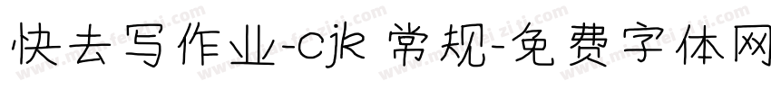 快去写作业-cjk 常规字体转换